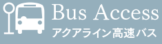 アクアライン高速バス